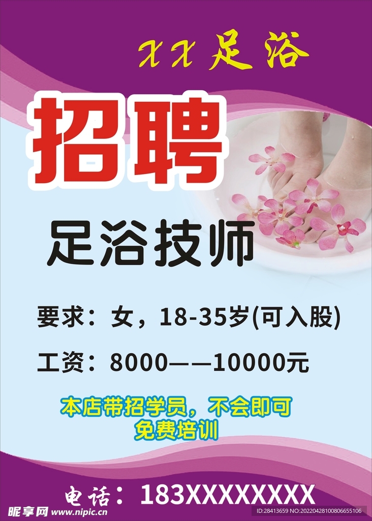 足浴店招聘