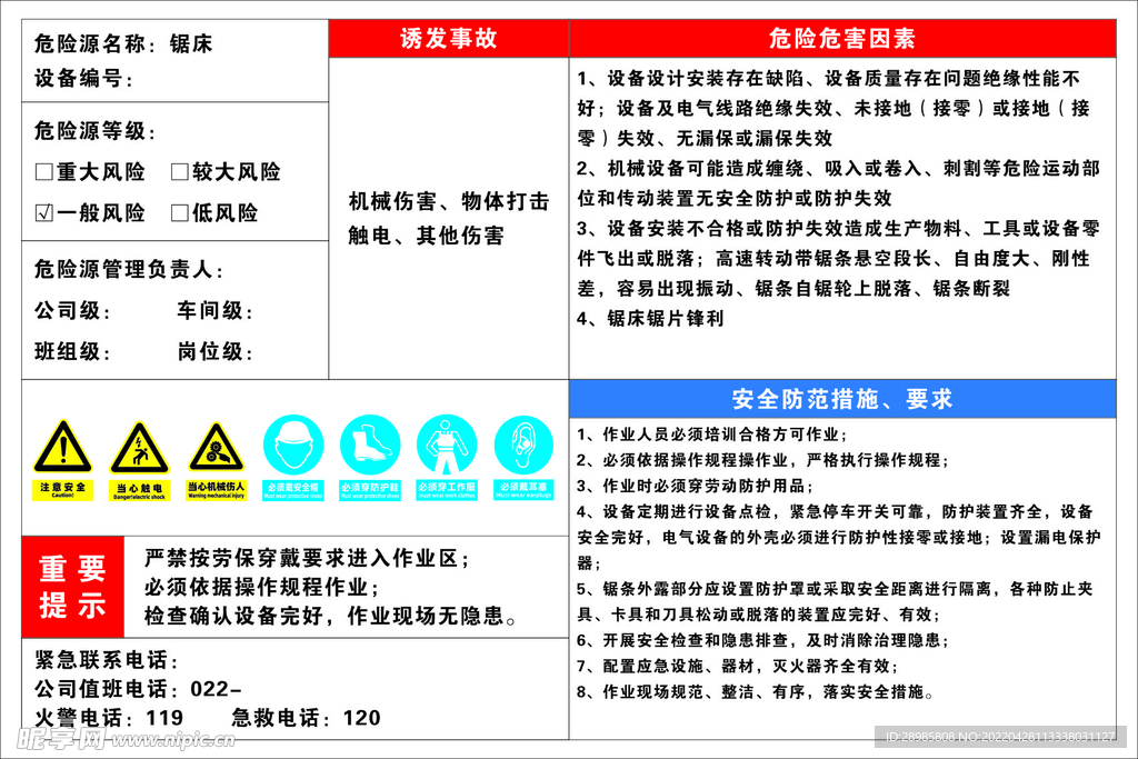 锯床安全风险告知牌