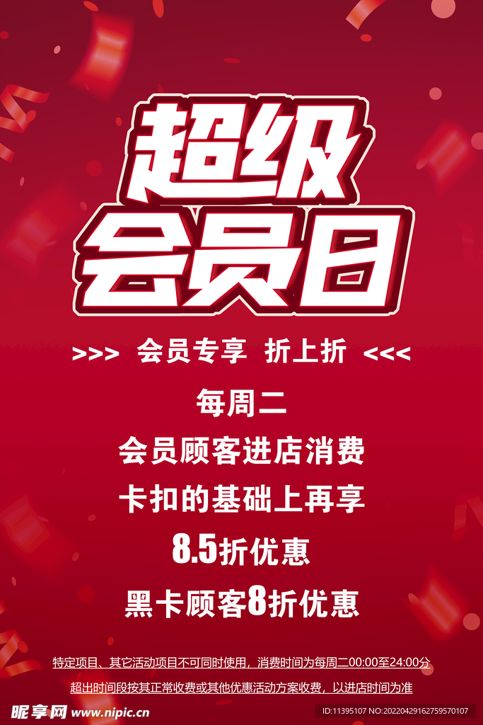 超级会员日
