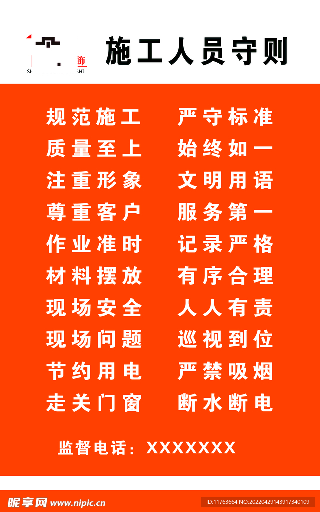 装饰公司施工人员守则