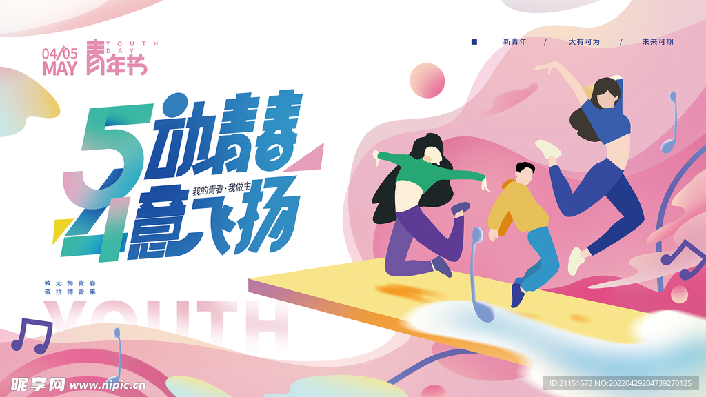 5动青春 4意飞扬吊旗