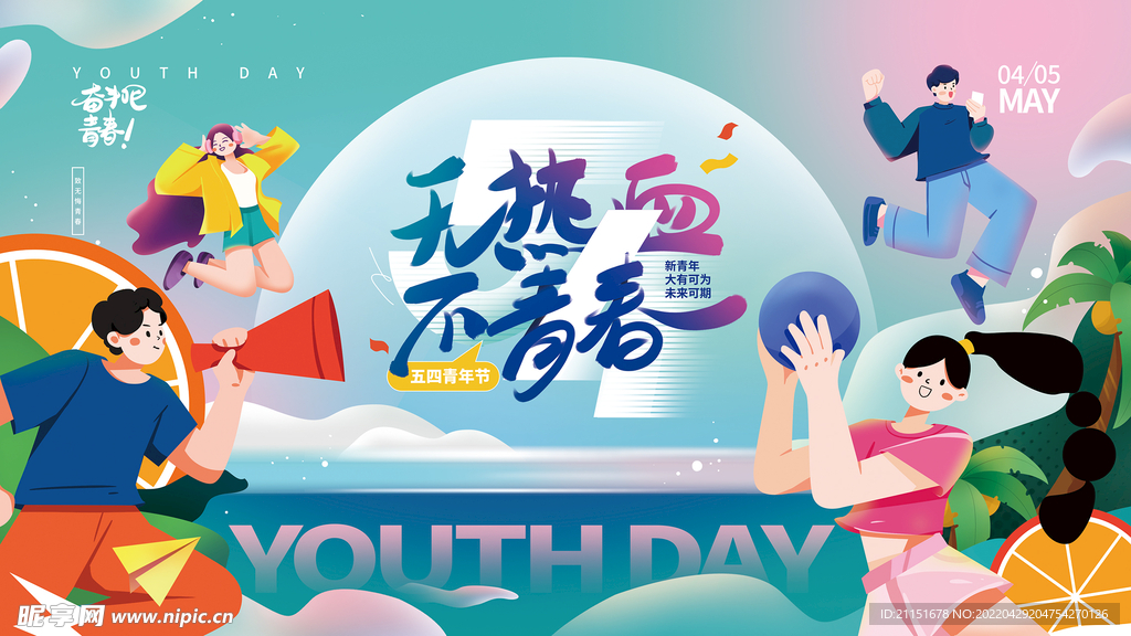 无热血不青春吊旗