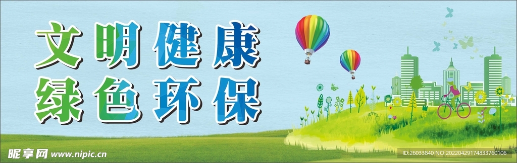 文明健康 绿色环保