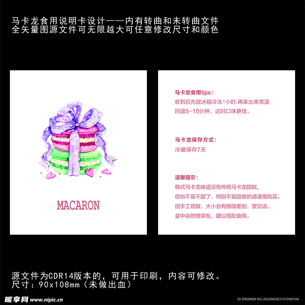 马克龙食用说明卡