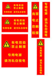 防雨电源警示语