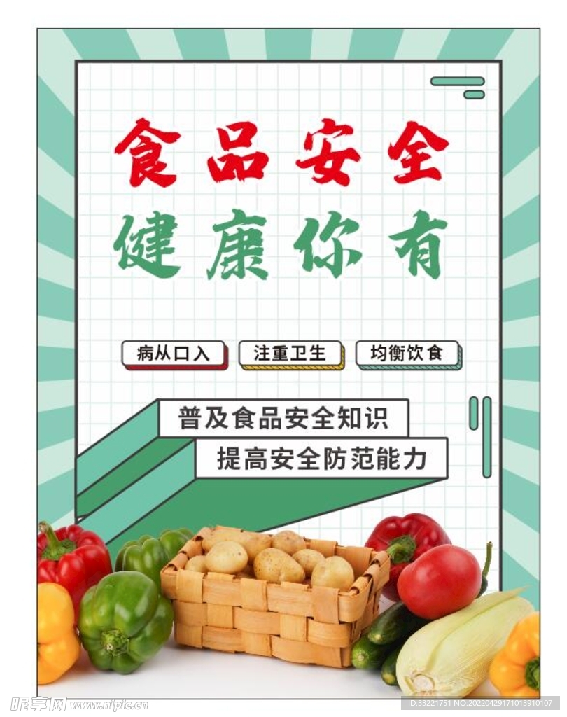安全食品海报