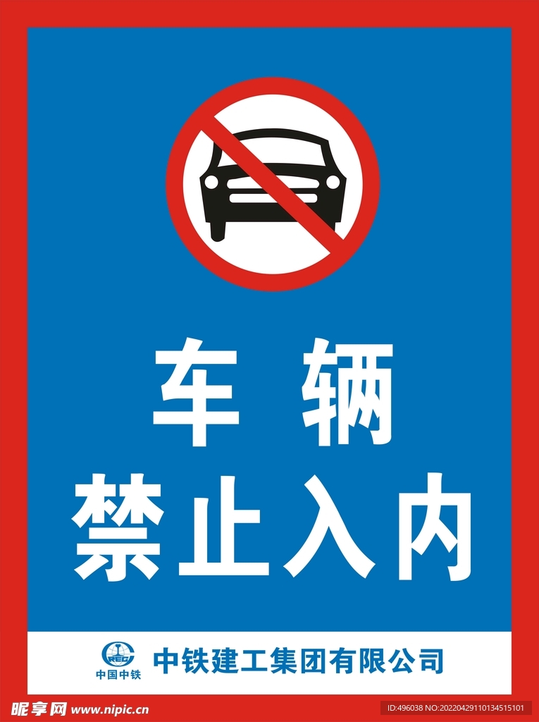 车辆禁止入内