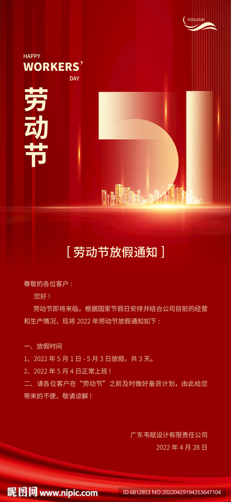 劳动节放假通知海报