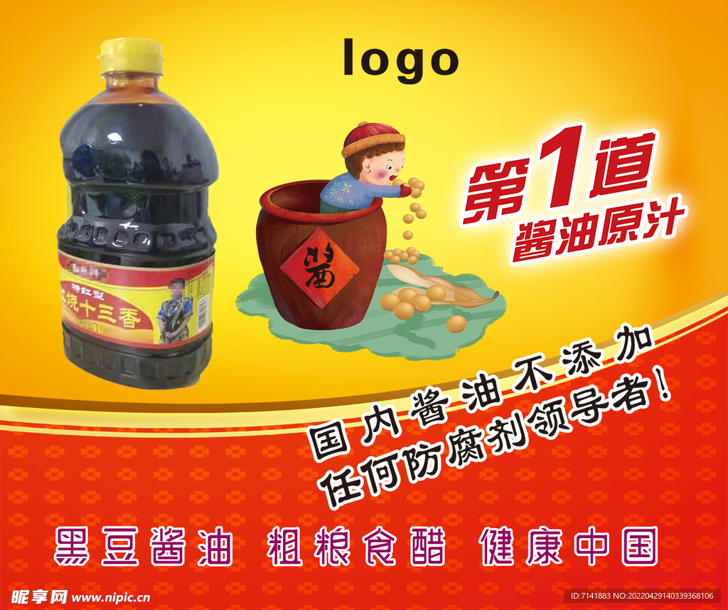 酱油不干胶贴纸