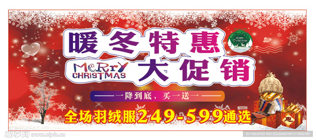 暖冬特惠大促销