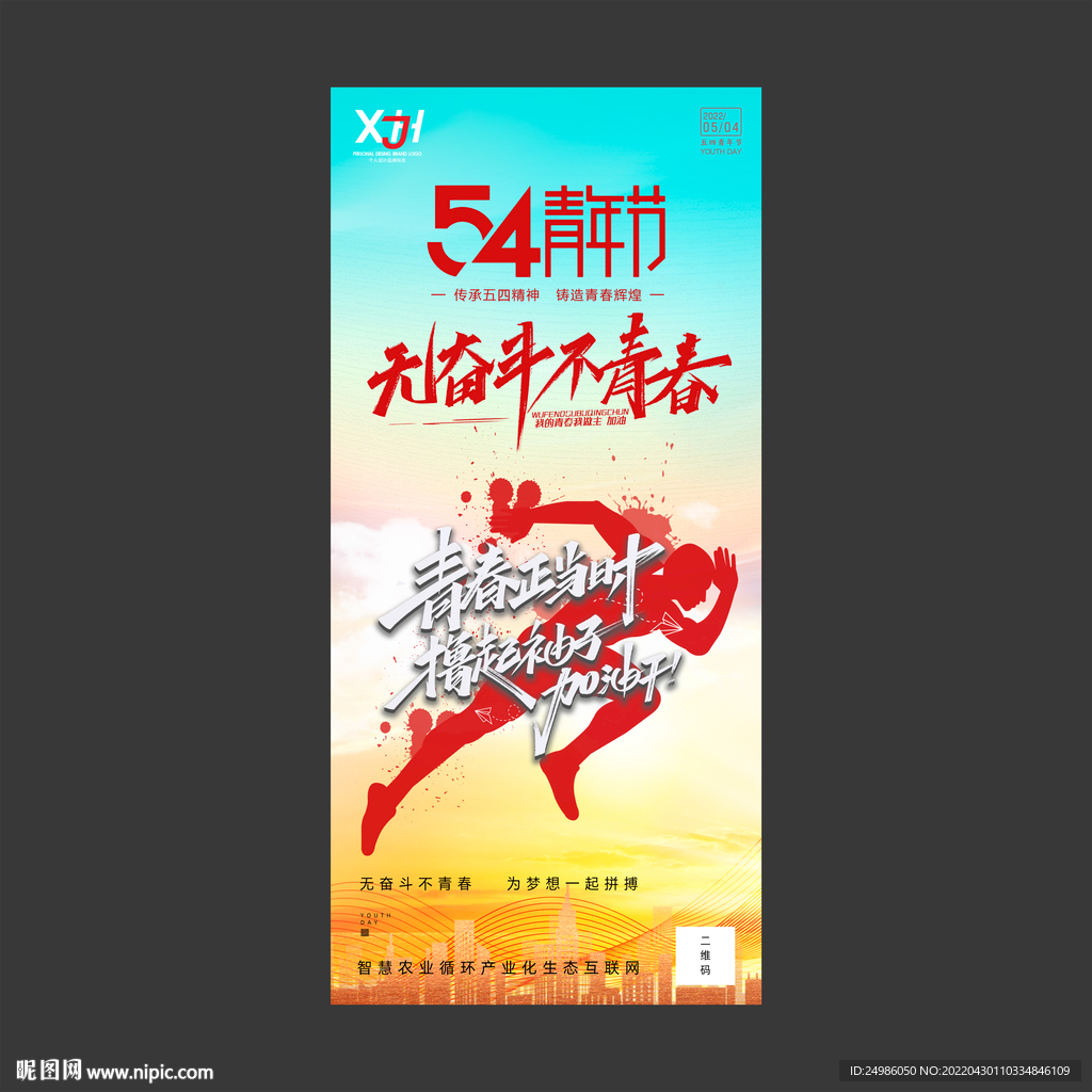 54青年节海报图片
