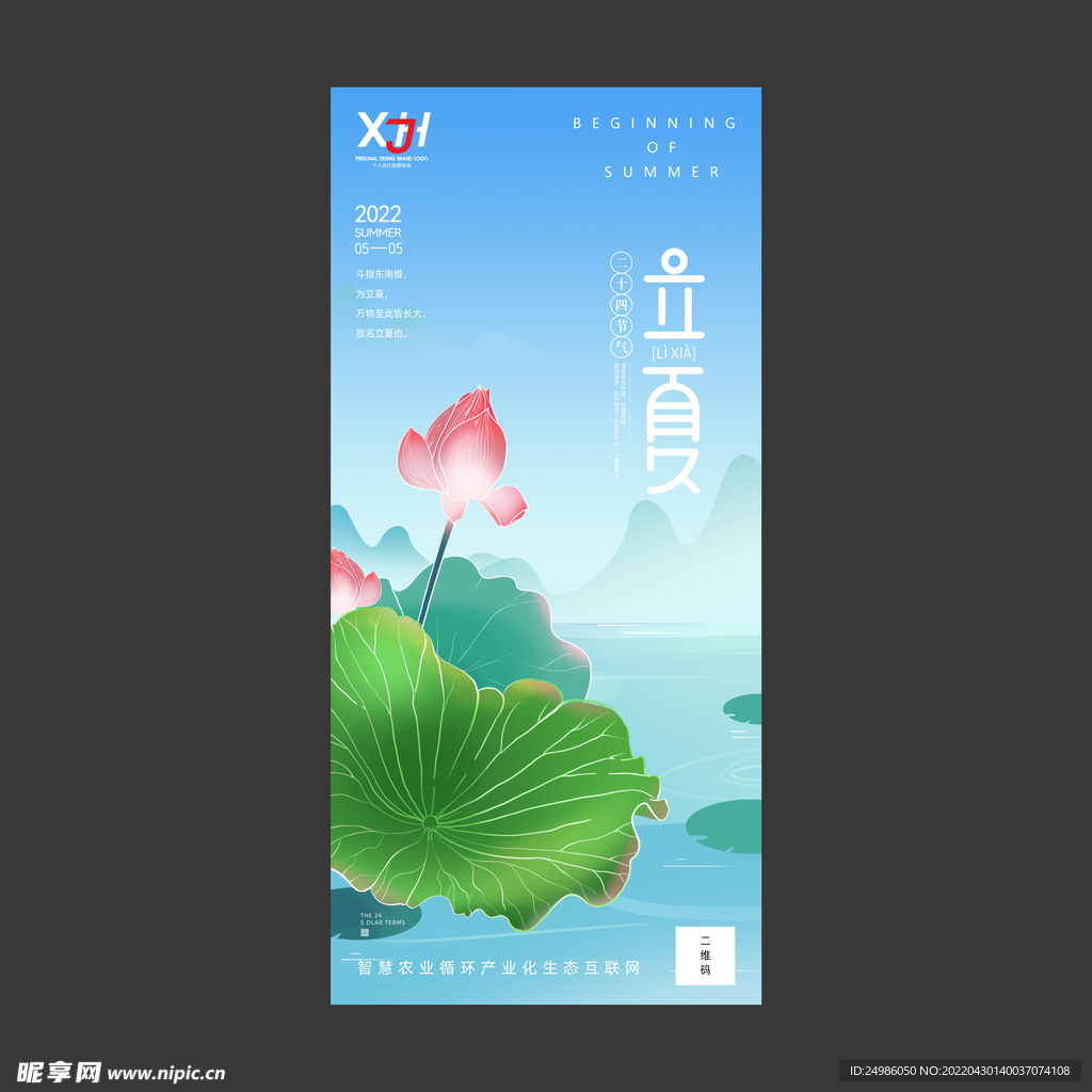 立夏节气海报图片