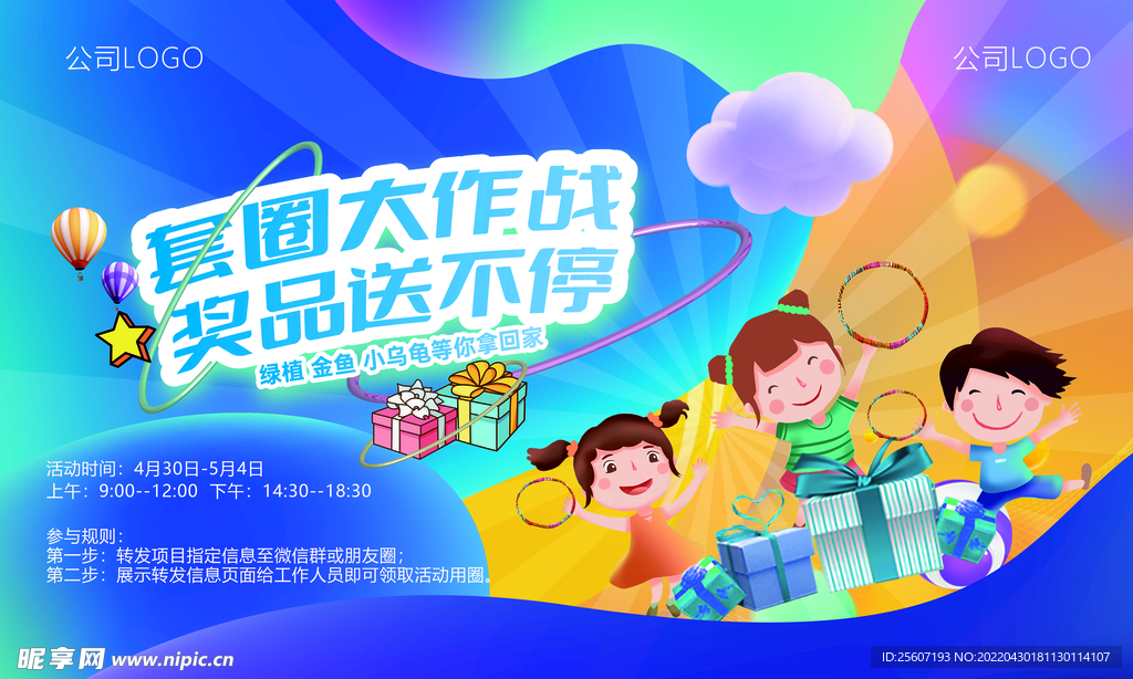 儿童套圈公司活动奖品展板海报