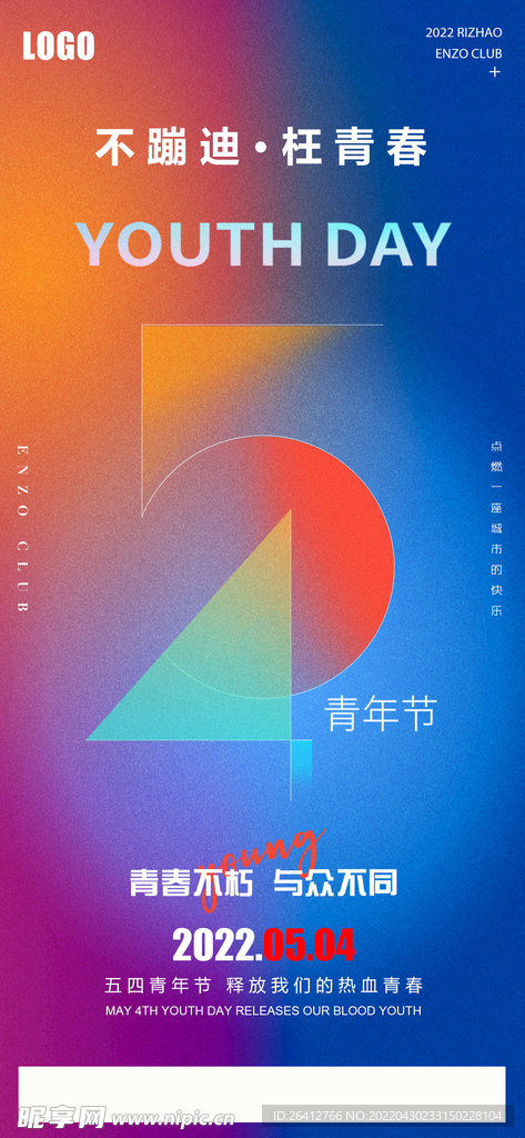 54青年五四青年节海报