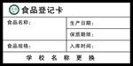 食品登记卡