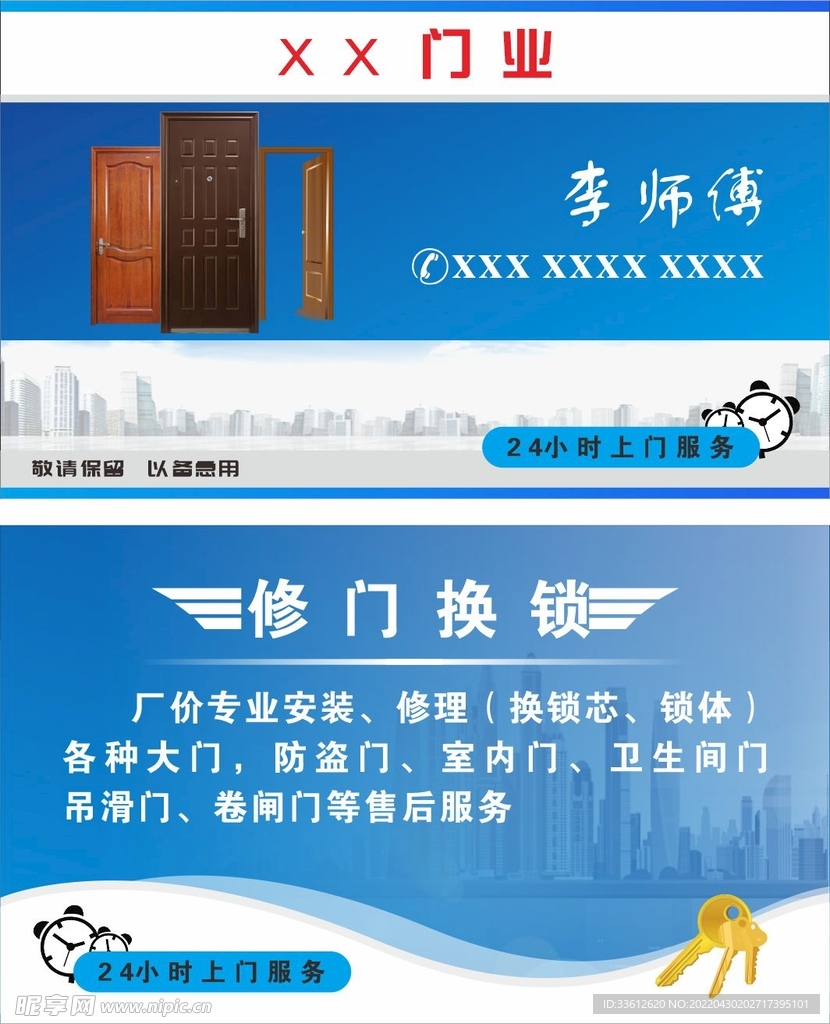 修门换锁名片