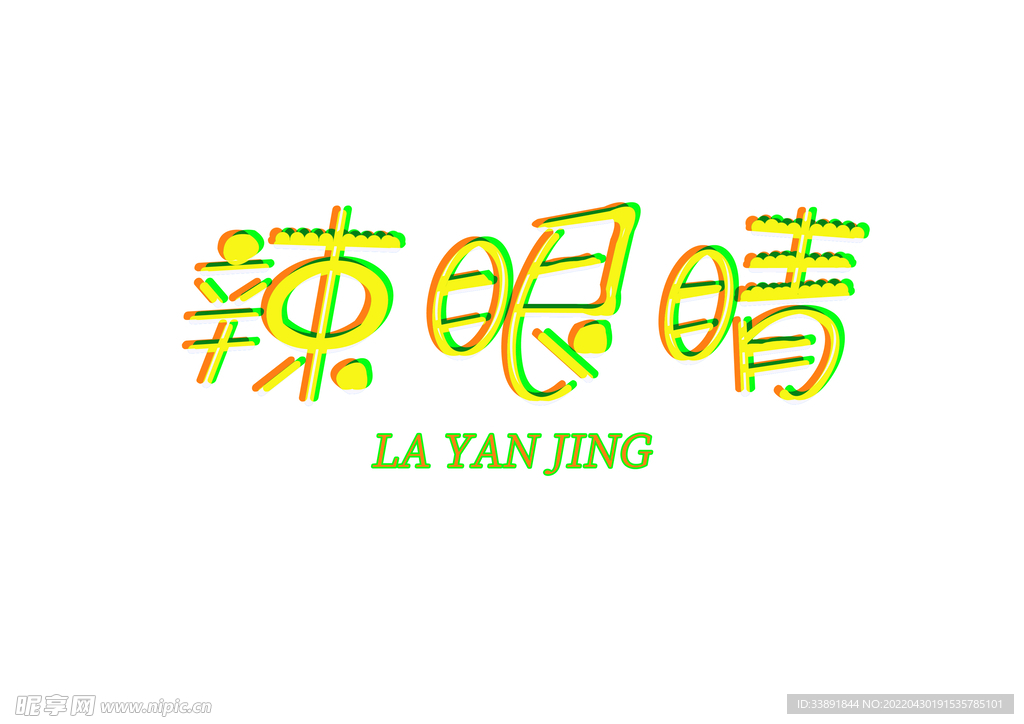 趣味字体设计辣眼睛