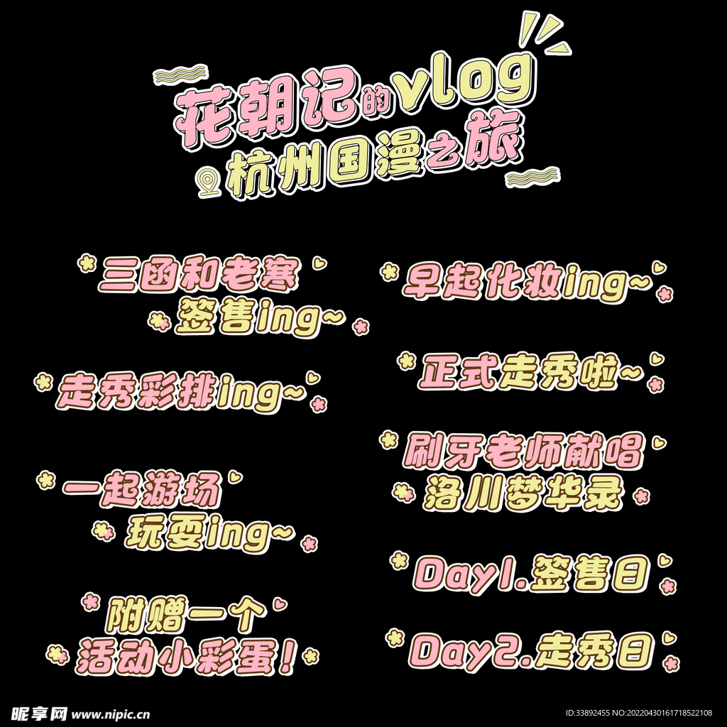 可爱花字视频素材小清新风格