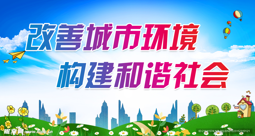 改善城市环境构建和谐社会