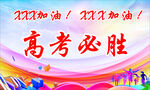 高考必胜