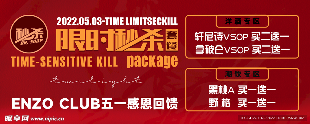 限时秒杀套餐海报