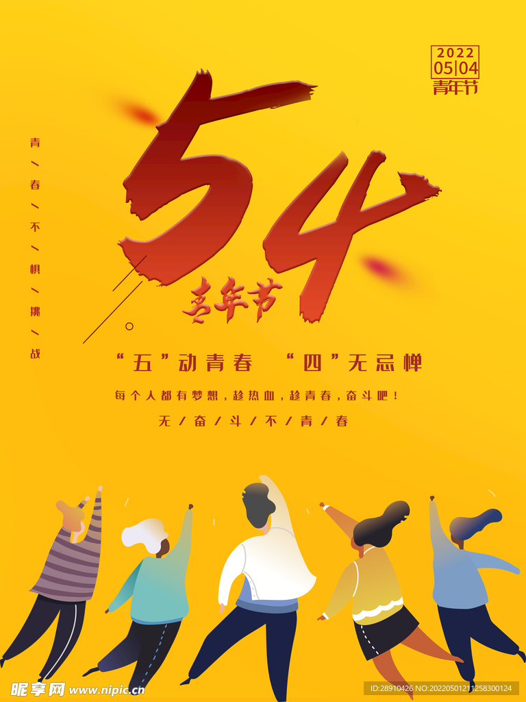 五四青年节海报
