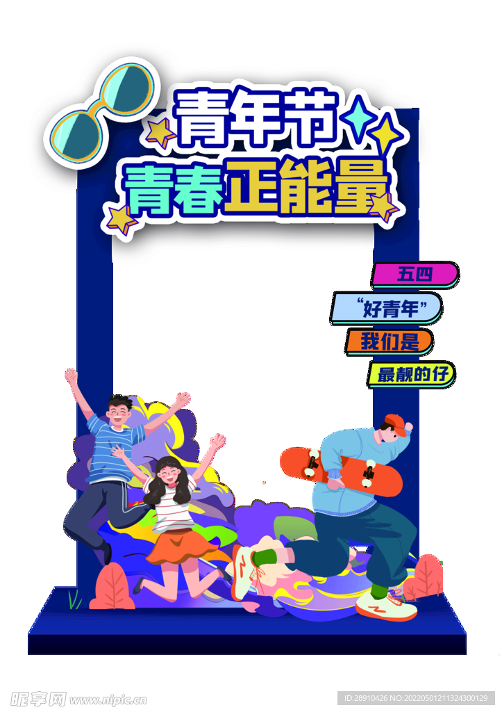 五四青年节潮流拍照框打卡处