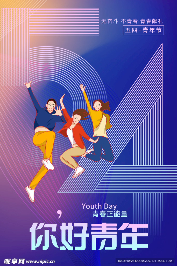 五四青年节海报