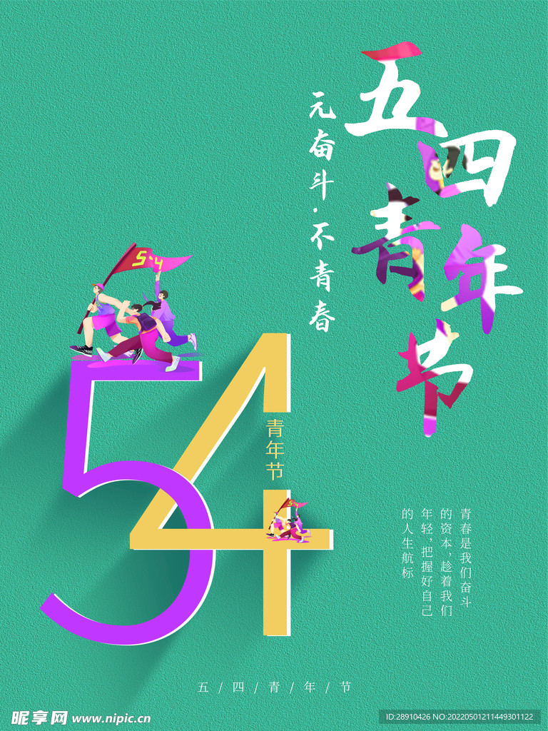 五四青年节宣传海报