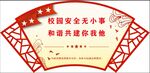 校园安全无小事