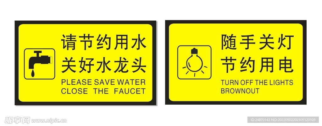 节约用水 节约用电