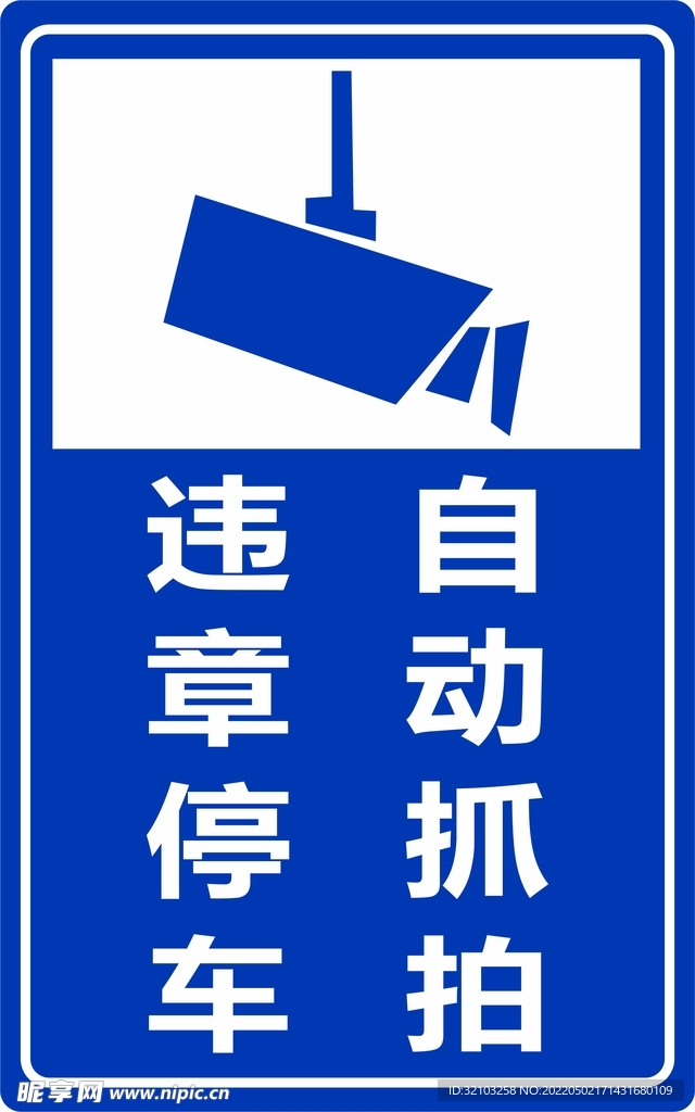 违章停车铝板警示牌