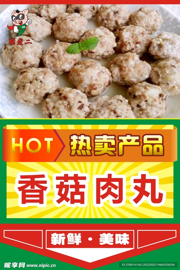 肉丸 腊味 新品上市 