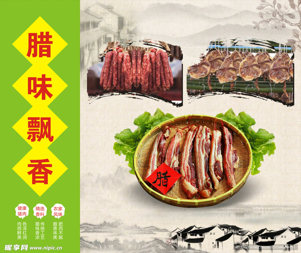 腊味飘香
