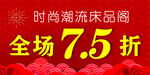 全场7.5折