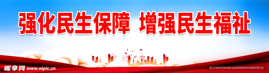 强化民生保障 增强民生福祉