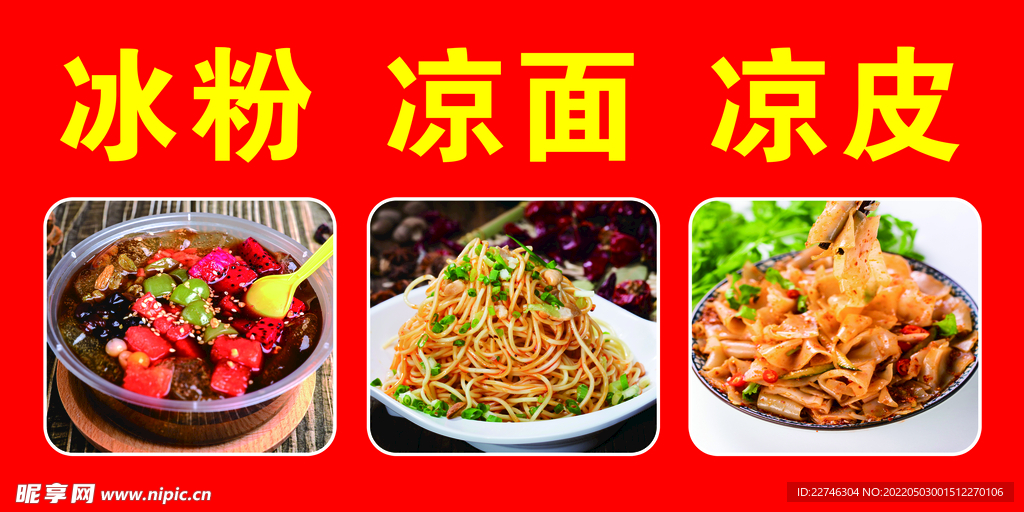 冰粉 凉面 凉皮