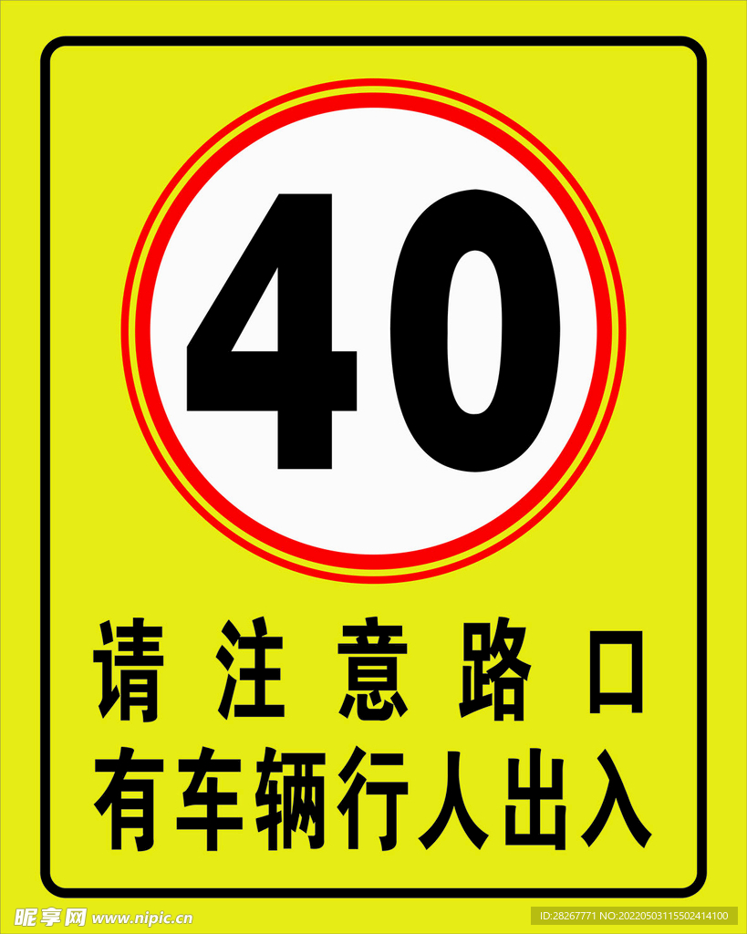 路口限速40标识牌