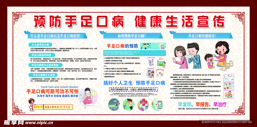 手足口预防知识宣传