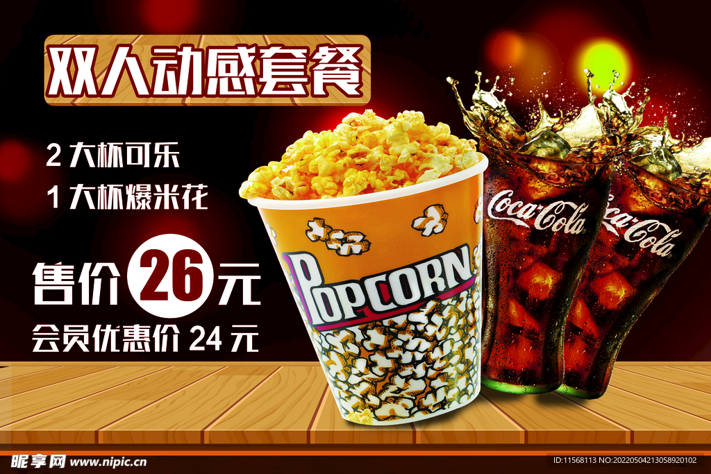 可乐爆米花海报图层可以编辑