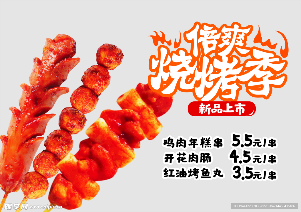 烧烤季新品