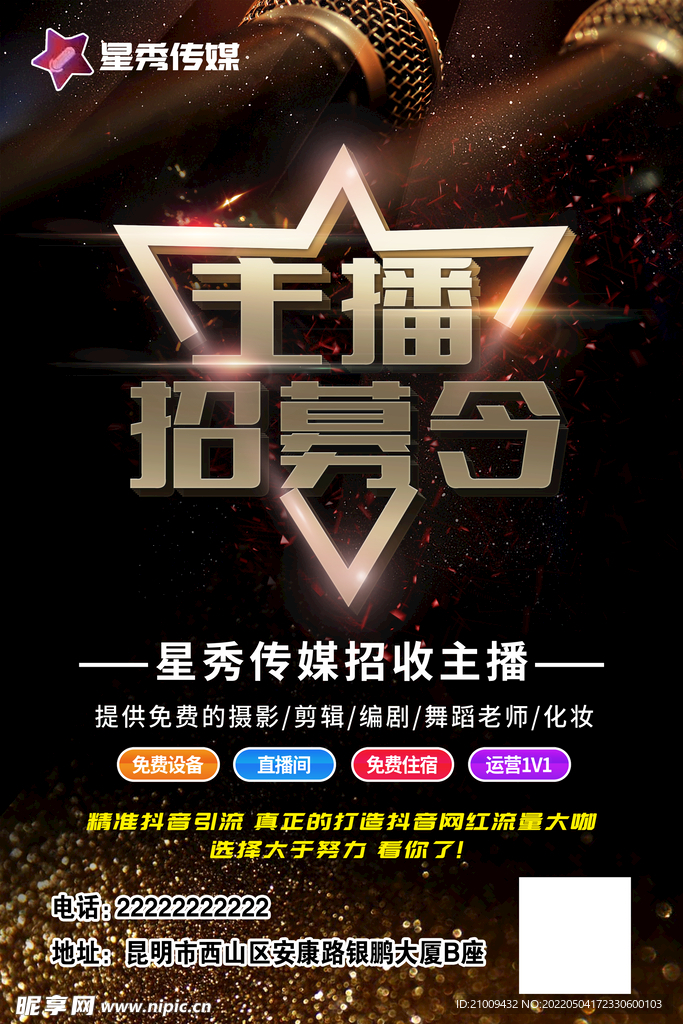 主播招募招聘海报