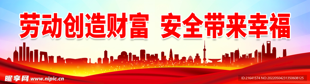劳动创造财富 安全带来幸福