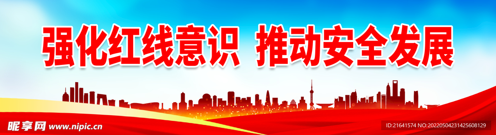 强化红线意识 推动安全发展