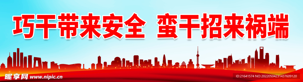 巧干带来安全 蛮干招来祸端