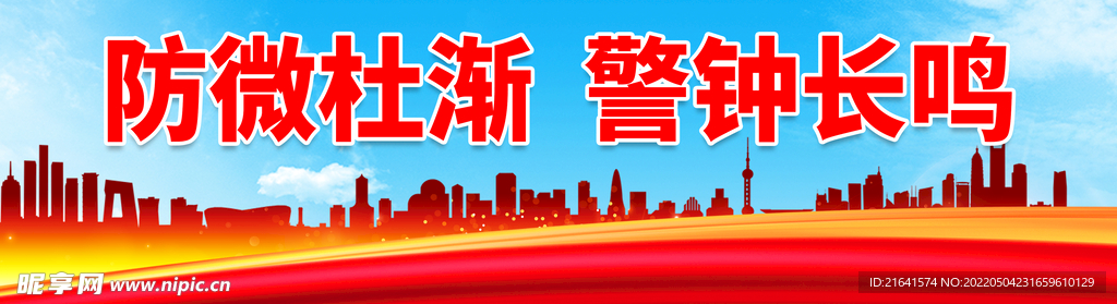 防微杜渐 警钟长鸣