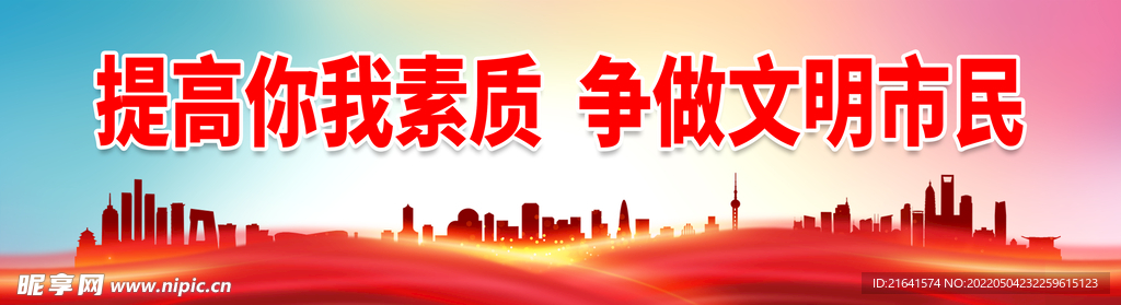 提高你我素质 争做文明市民