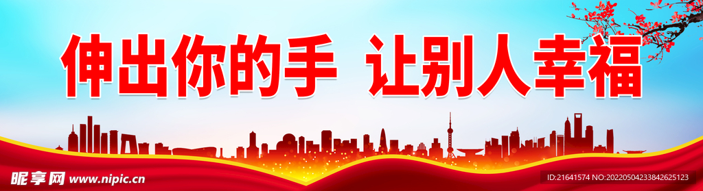 伸出你的手 让别人幸福