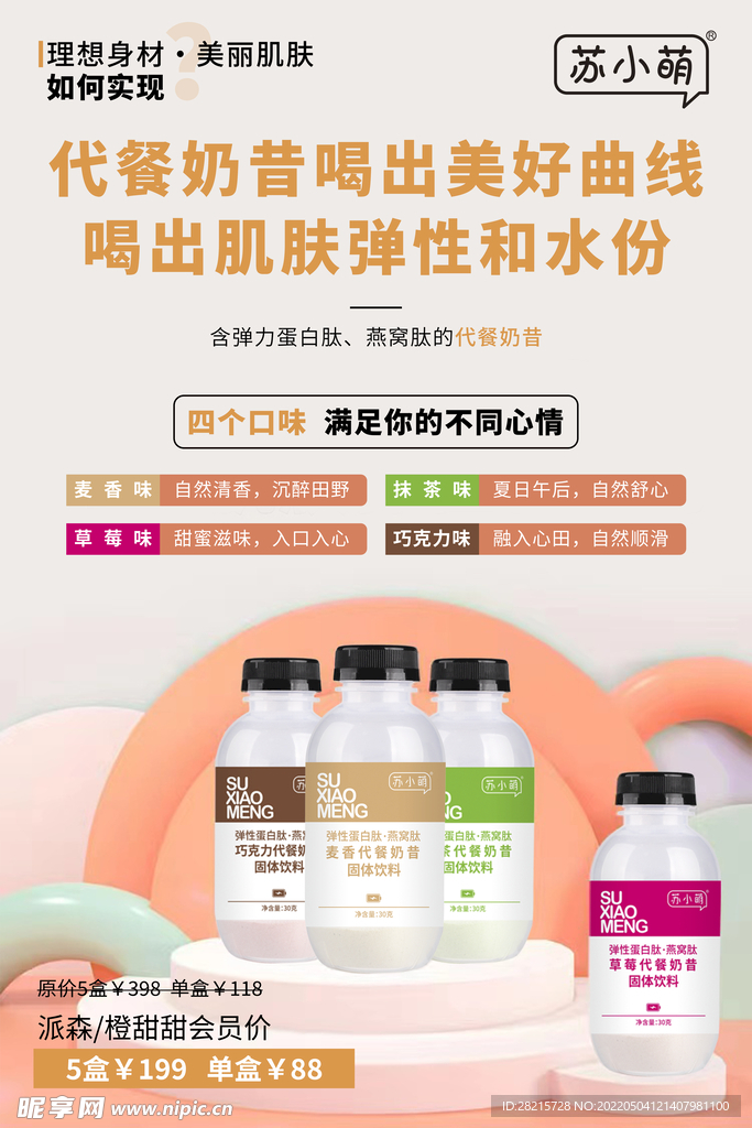 代餐奶昔海报