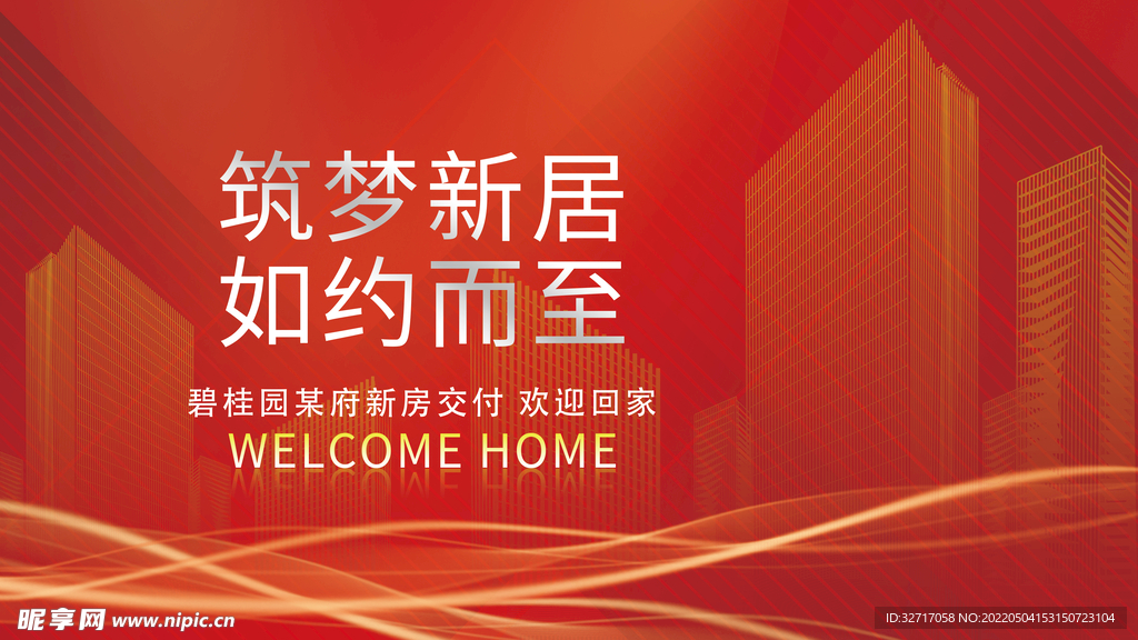 简约大新房交付欢迎业主回家展板